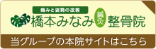 橋本みなみ鍼灸院整骨院