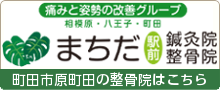 まちだ駅前鍼灸院 整骨院