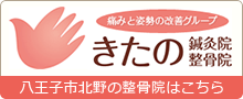 きたの鍼灸院整骨院