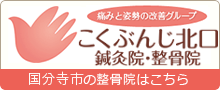 こくぶんじ北口鍼灸院・整骨院