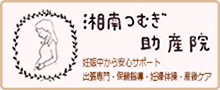 湘南つむぎ助産院