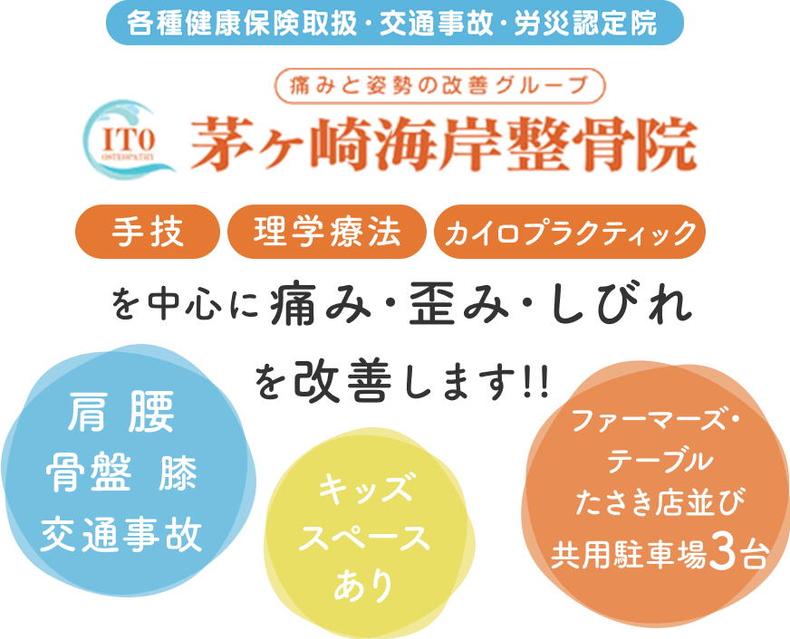 手技、理学療法、カイロプラティック、を中心に痛み・歪み・しびれを改善します!!ファーマーズ・テーブルたさき店並び 駐車場3台 キッズスペースあり、茅ヶ崎駅南口より徒歩約9分、辻堂方面からバス約15分「会館前」バス停前